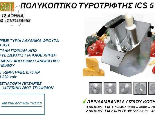 ΠΟΛΥΚΟΠΤΙΚΟ ΠΟΛΥΚΟΠΤΙΚΑ ΛΑΧΑΝΙΚΩΝ ΦΡΟΥΤΩΝ ΤΡΟΦΙΜΩΝ  ΤΥΡΟΤΡΙΦΤΗΣ ΤΡΙΦΤΗΣ ΤΥΡΙΩΝ ΤΥΡΙΟΥ ΕΠΑΓ...